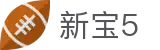 新宝5-新宝娱乐集团